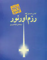 رزم آور نور