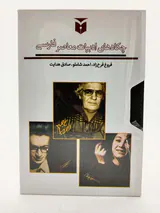چکادهای ادبیات معاصر3جلدی