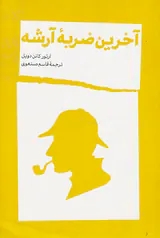 آخرین ضربه آرشه