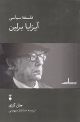 فلسفه سیاسی آیزایا برلین