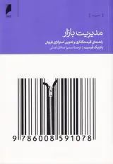 مدیریت بازار:راهنمای قیمت گذاری و تدوین استراتژی فروش