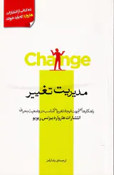 مدیریت تغییر