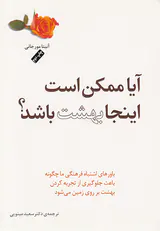 آیا ممکن است اینجا بهشت باشد