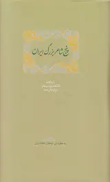 پنج شاعر بزرگ ایران