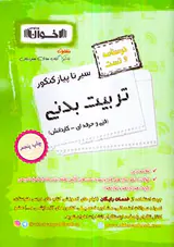کتاب درسنامه و تست سیر تا پیاز تربیت بدنی انتشارات اخوان