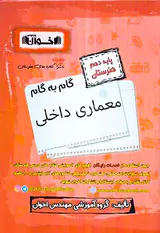 کتاب گام به گام معماری داخلی پایه دهم هنرستان انتشارات اخوان