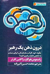 درون ذهن یک رهبر
