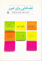 فضاهایی برای عبور