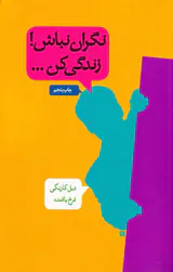 نگران نباش زندگی کن