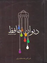 دیوان حافظ همراه با فال نامه جیبی