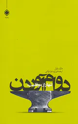تنها راز موفقیت دوام آوردن