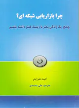 چرا بازاریابی شبکه ای