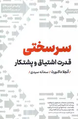 سرسختی(قدرت اشتیاق و پشتکار)
