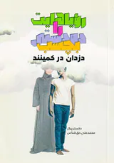 رویاهایت را دودستی بچسب دزدان در کمینند