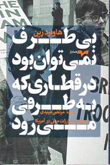 بی طرف نمی توان بود در قطاری که به طرفی می رود