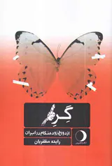 گره ازدواج زودهنگام در ایران