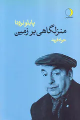 منزلگاهی بر زمین