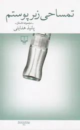 تمساحی زیر پوستم
