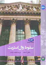 مجموعه تاریخ جهان80(سقوط وال استریت)