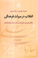 انقلاب در میراث فرهنگی