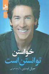 خواستن توانستن است