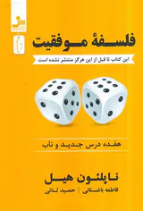 فلسفه موفقیت - هفده درس جدید و ناب
