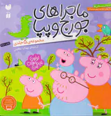 ماجراهای جورج و پپا مجموعه5جلدی