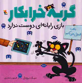 گربه خرابکار بازی رایانه ای دوست ندارد