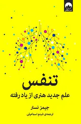 تنفس(علم جدید هنری از یاد رفته)