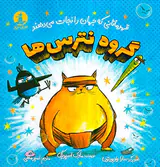 قهرمانانی که جهان را نجات می دهند گروه نترس ها