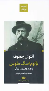 بانو با سگ ملوس و چند داستان دیگر پالتویی