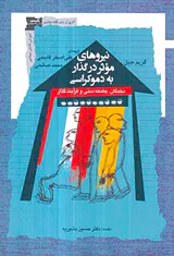 نیروهای موثر در گذار به دموکراسی - نخبگان جامعه مدنی و فرآیند گذار