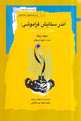 اندر ستایش فراموشی