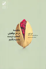 چگونه در هر موقعیتی انتخاب درست داشته باشیم