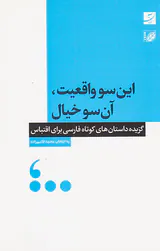 این سو واقعیت آن سو خیال