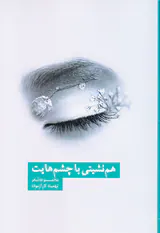 هم نشینی با چشم هایت