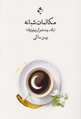 مکالمات شبانه
