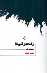 زنده مرگی ها