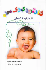 شادترین کودک محله(از بدو تولد تا3ماهگی)