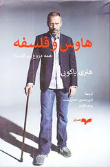 هاوس و فلسفه: همه دروغ می گویند