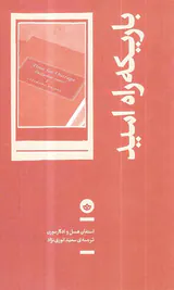 باریکه راه امید