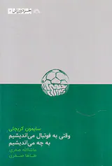 وقتی به فوتبال می اندیشیم به چه می اندیشیم