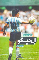 ال دیگو