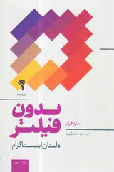 بدون فیلتر(داستان اینستاگرام)