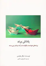 پاداش برند(برندهای هوشمند چگونه به درآمد بیشتر می رسند)
