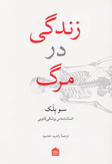 زندگی در مرگ