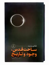 تاملاتی بر نسبت ساحت قدس وجود و تاریخ3جلدی