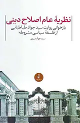 نظریه عام اصلاح دینی - بازخوانی روایت سیدجواد طباطبایی از فلسفه سیاسی مشروطه
