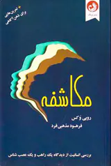 مکاشفه(به همراه تمرین هایی برای ذهن آگاهی)