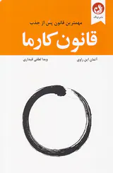 قانون کارما(مهمترین قانون پس از جذب)